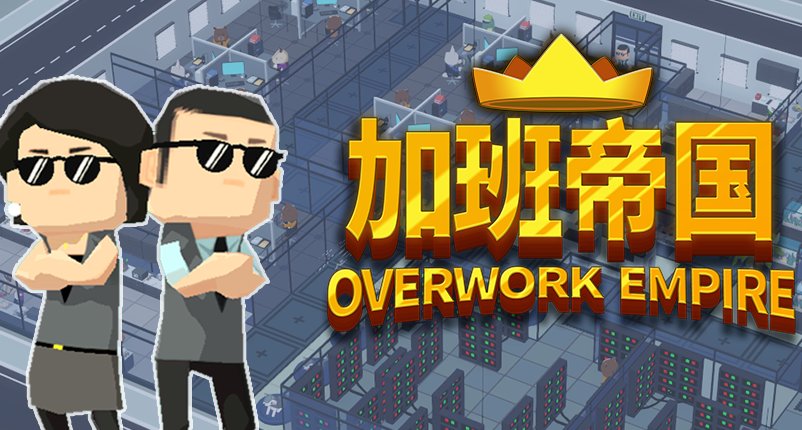 加班帝国