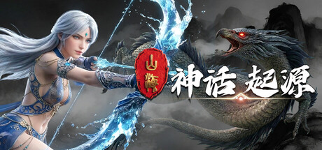 山海：神话起源