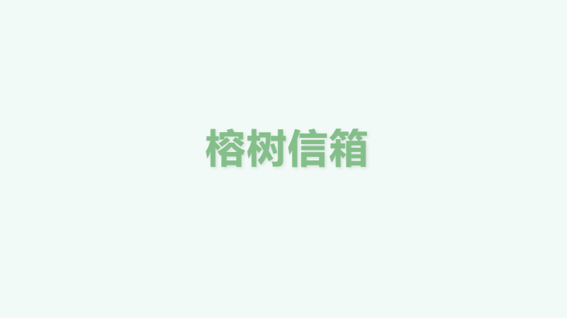 榕树信箱