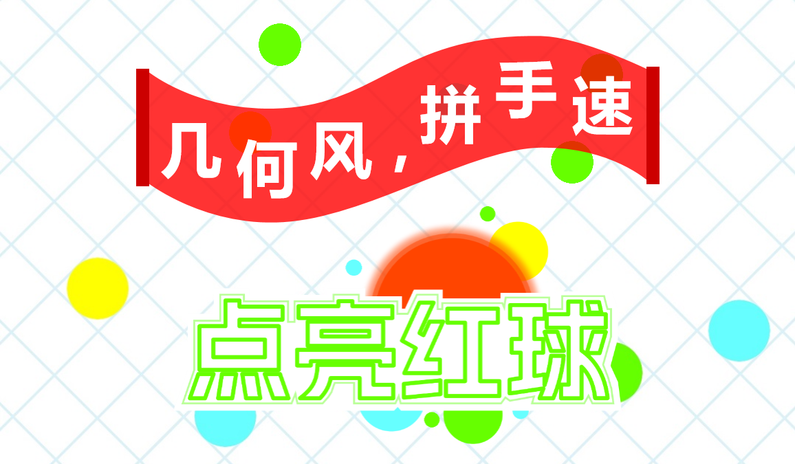 点亮红球
