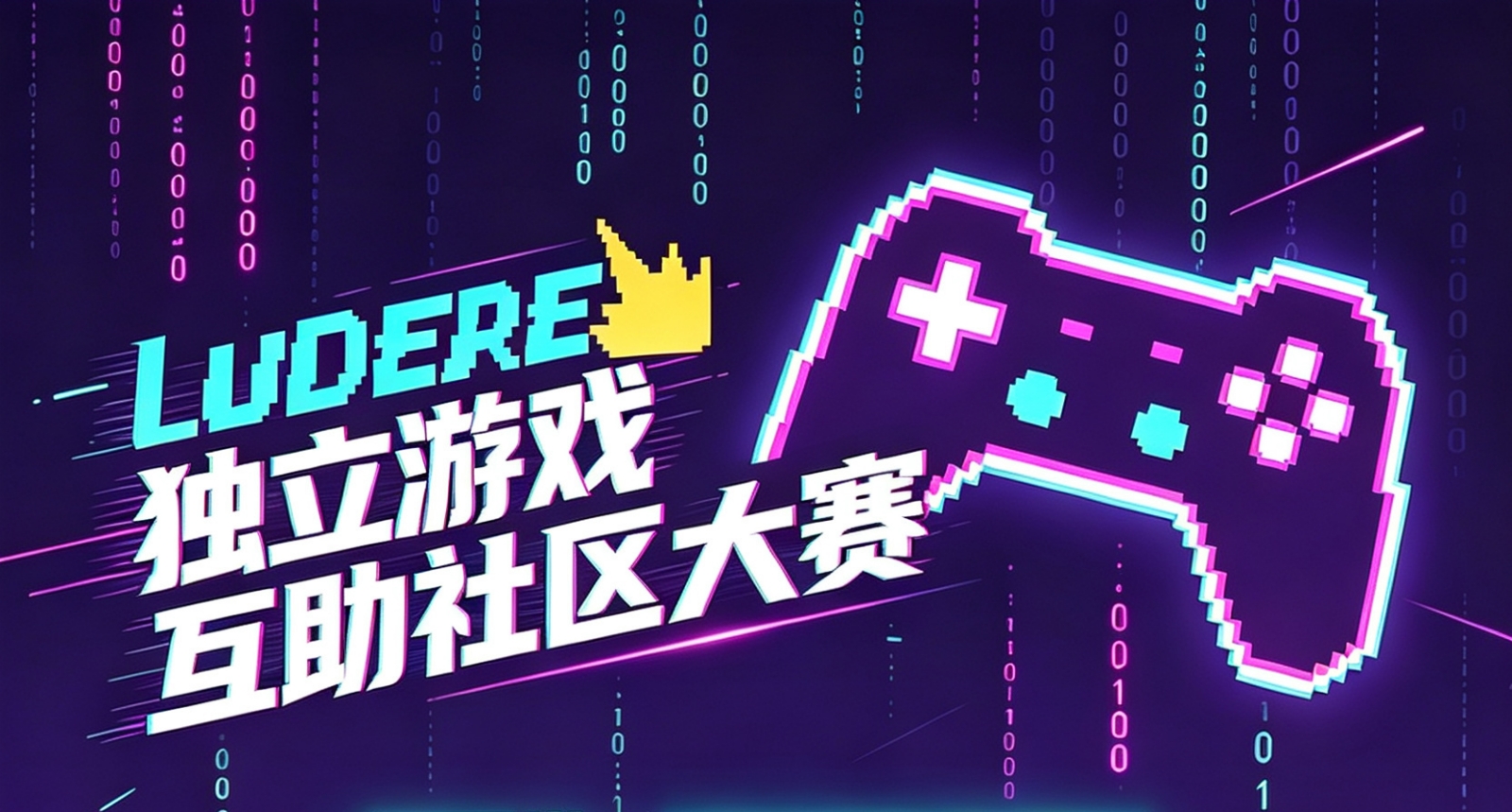 第一届Ludere独立游戏互助社区大赛奖项公开