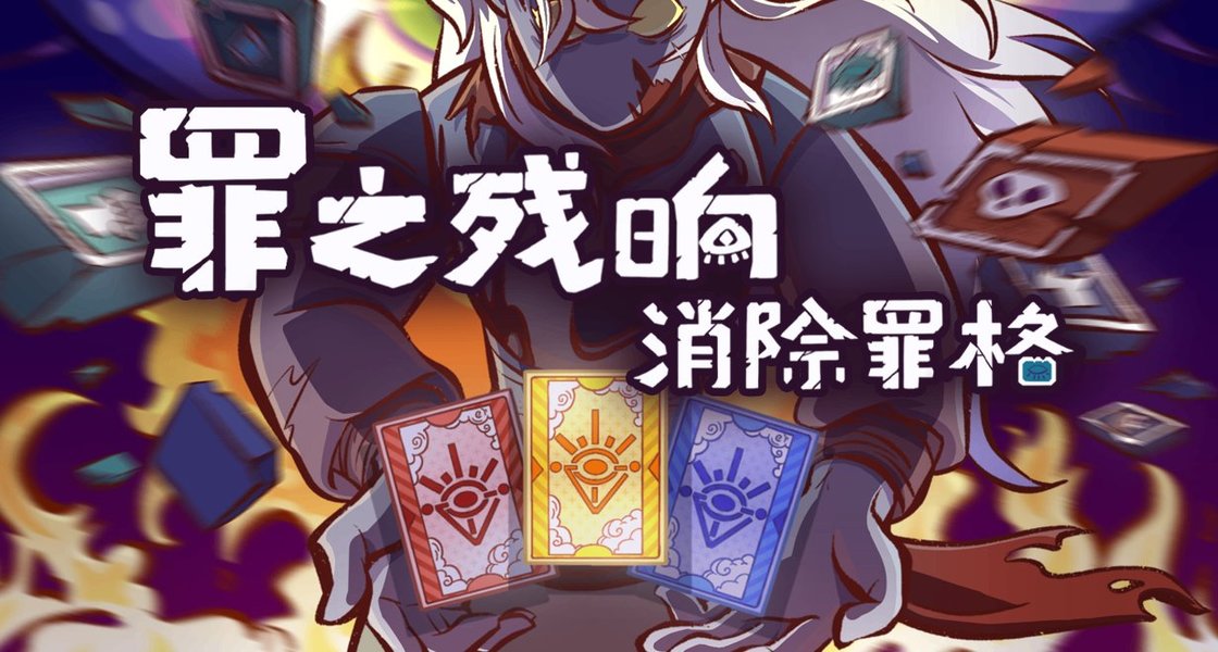 罪之残响:消除罪格