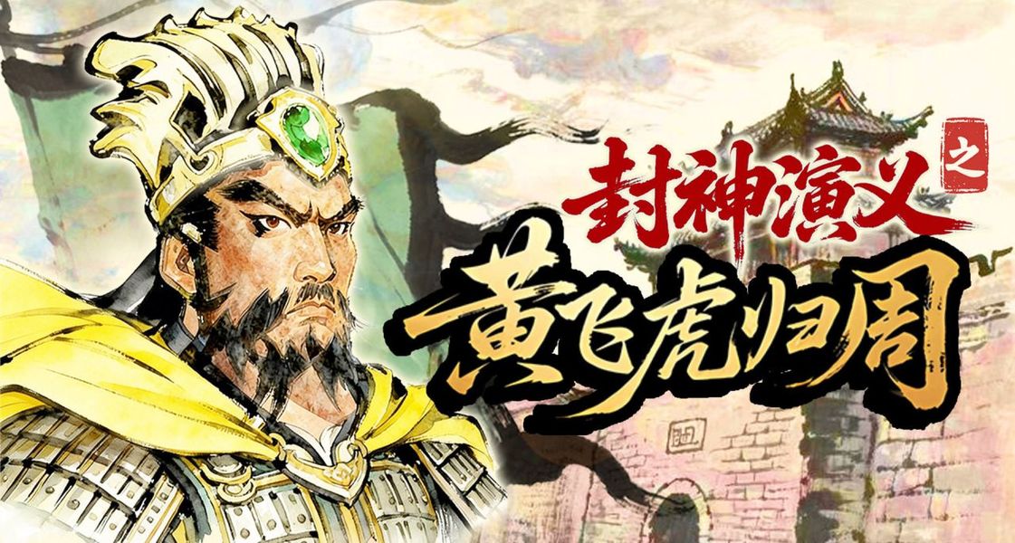 封神演义之黄飞虎归周