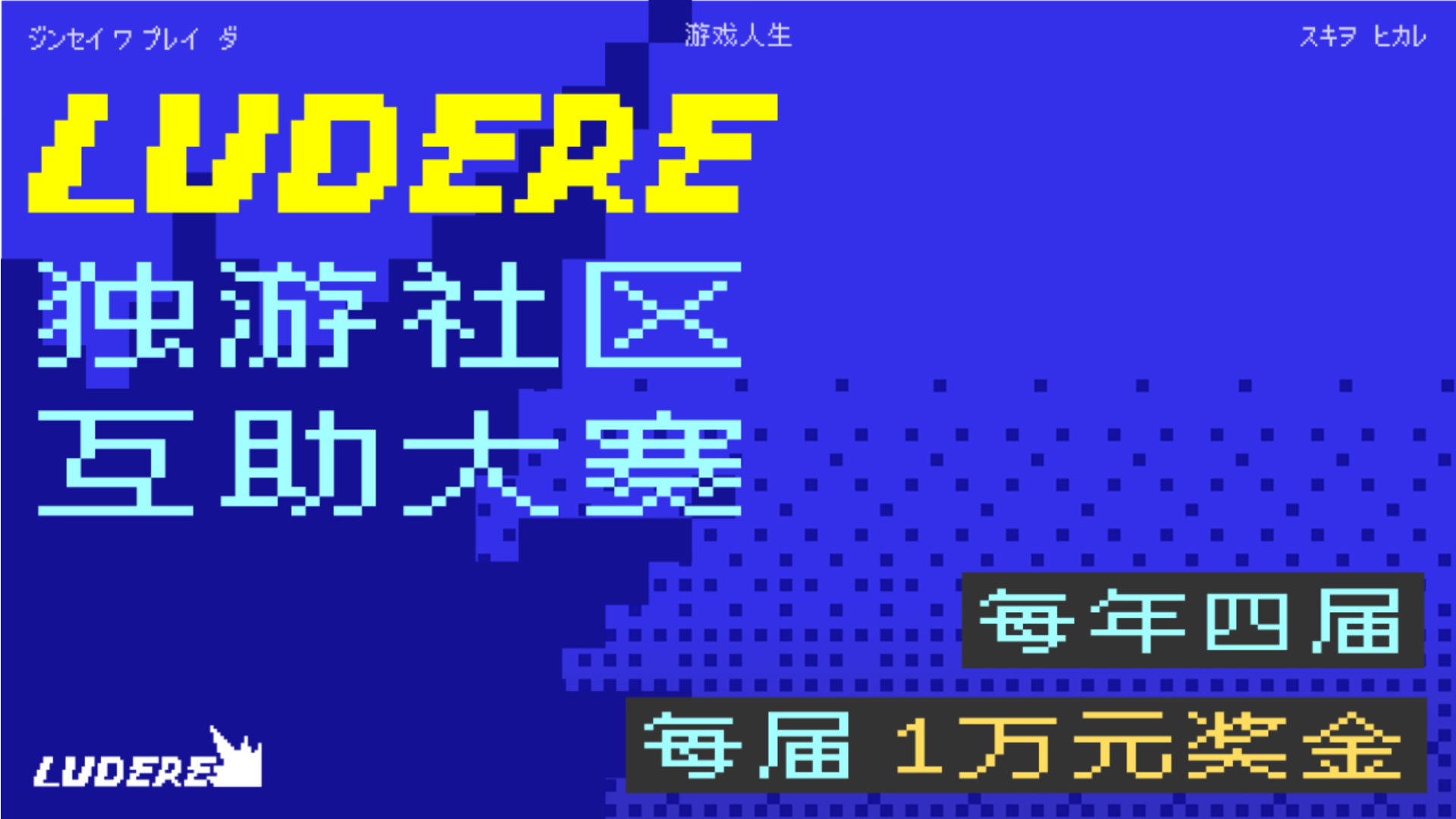 第一届Ludere独立游戏互助大赛决赛阶段投票开启