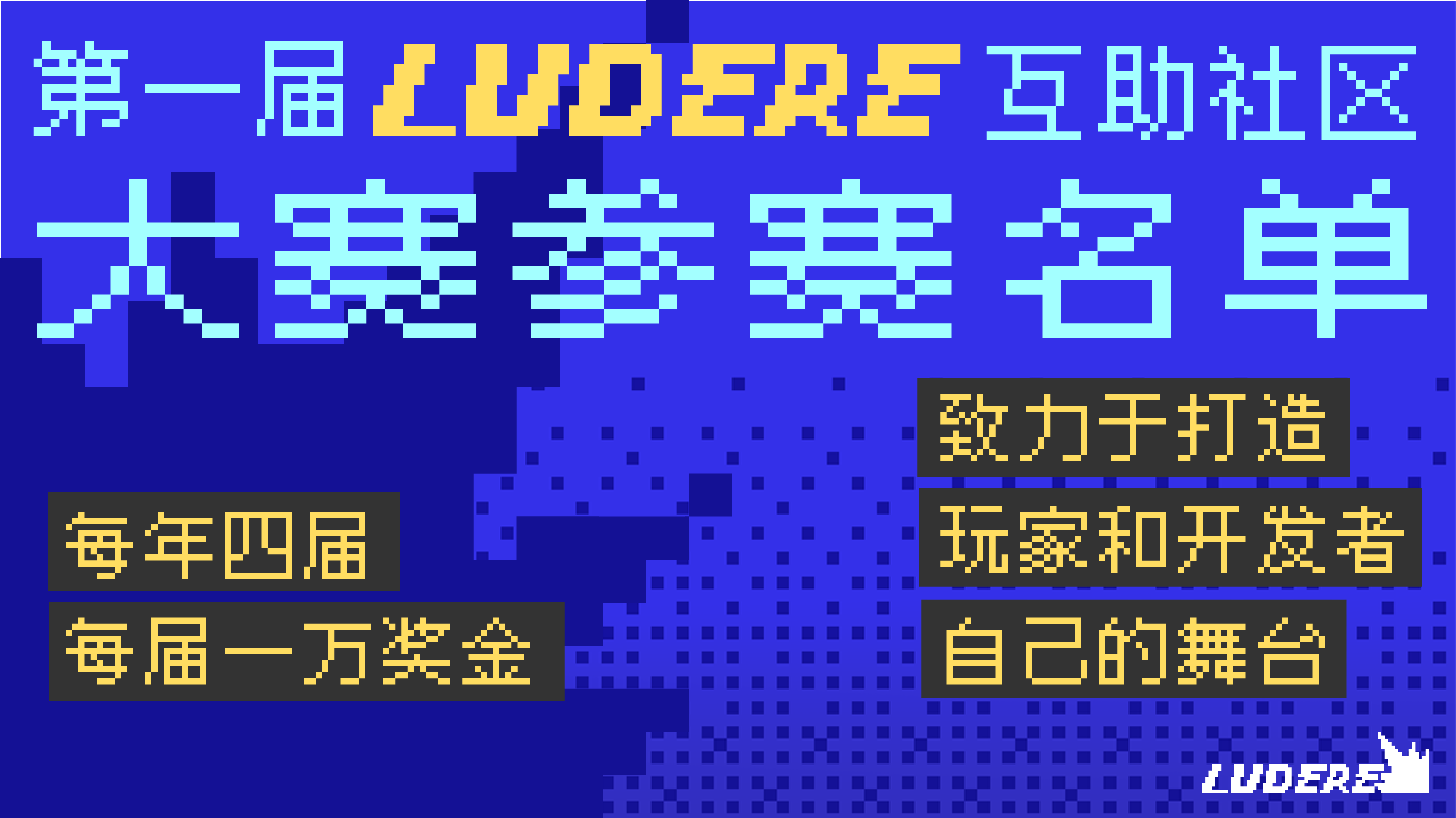 第一届Ludere独游互助大赛名单