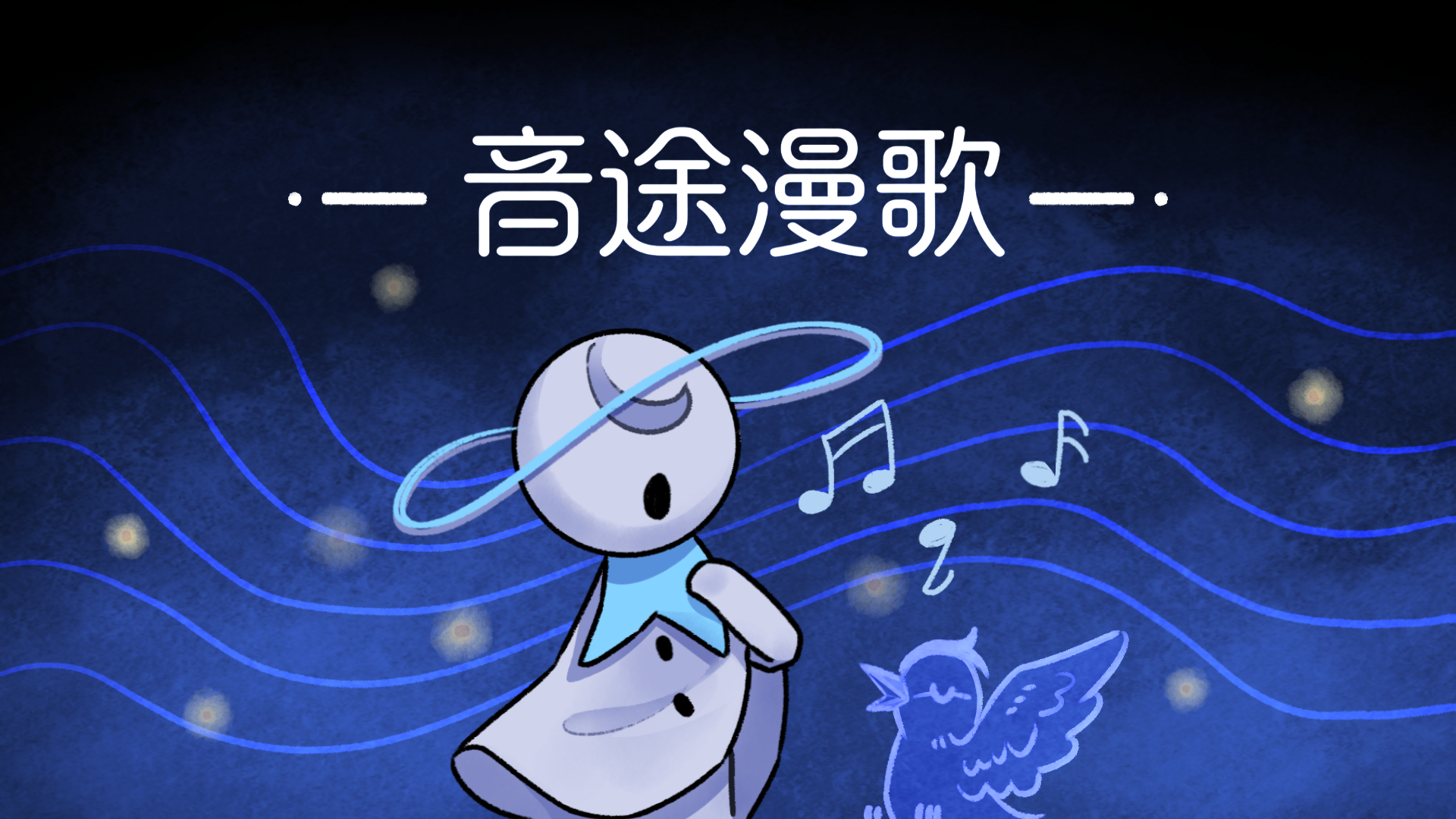 音途漫歌