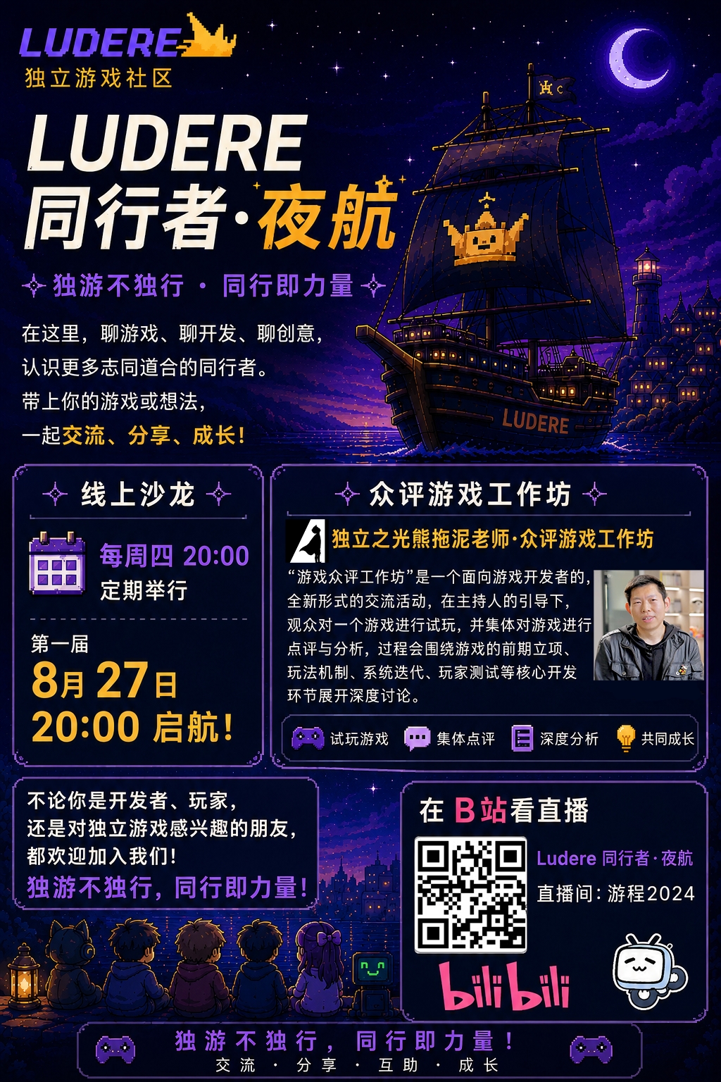 🌙 Ludere同行者·夜航｜今晚，我们聊点真正属于独立游戏的事