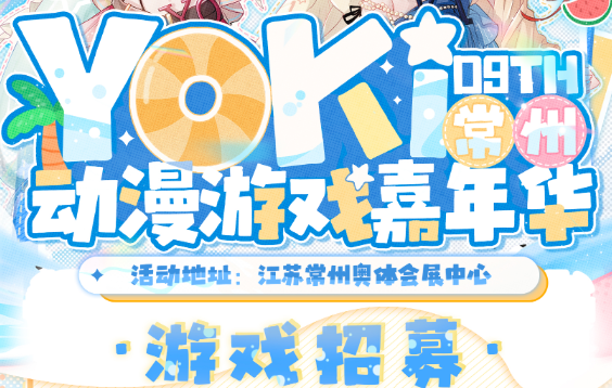 🎮 常州YOKI游戏动漫嘉年华招募独立游戏啦