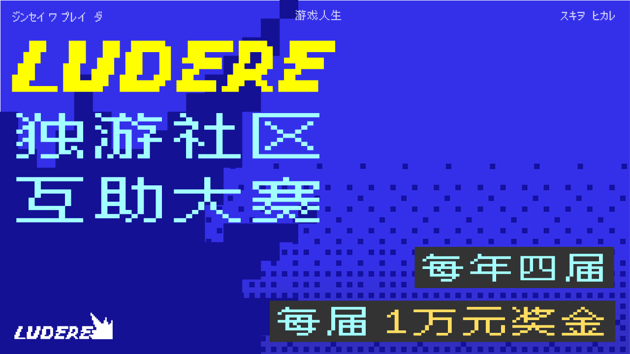 第一届Ludere独游互助大赛决赛入围名单公开
